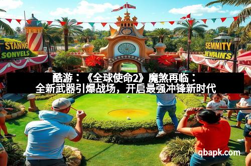 酷游：《全球使命2》魔煞再临：全新武器引爆战场，开启最强冲锋新时代